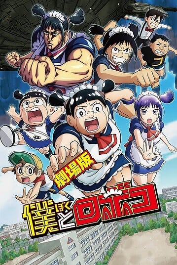 Boku-to-Roboko-The-Movie-359x538