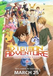Digimon-Adventure-Last-Evolution-Kizuna-2020-ดิจิมอน-แอดเวนเจอร์-ลาสต์-อีโวลูชั่น-คิซึนะ-187x269