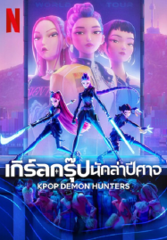 KPop-Demon-Hunters-2025-เกิร์ลกรุ๊ปนักล่าปีศาจ-187x269