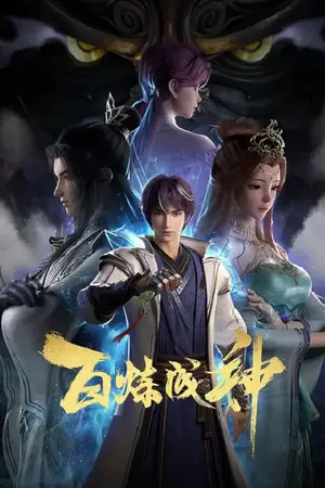 Bai-Lian-Cheng-Shen-ร้อยเทพพิชิตฟ้า