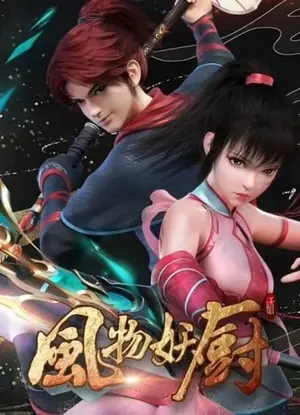 feng-wu-yao-chu-feng-wu-demon-chef-เฟิงหวู่-เชฟปีศาจ-2024