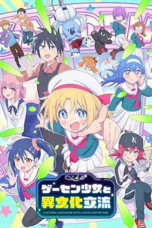 game-center-shoujo-to-ibunka-kouryuu-แลกเปลี่ยนวัฒนธรรมกับสาวเกมเซ็นเตอร์-2025