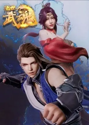 jue-shi-wu-hun-peerless-martial-spirit-วิญญาณยุทธ์ไร้เทียมทาน-2021